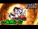 【英傑大戦】 決めるぞ！下剋上 #3063 vs長岡ﾑｰﾗﾝ