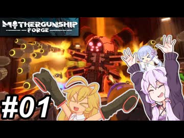 【MOTHERGUNSHIP FORGE】ガトリングマキちゃん～その01～