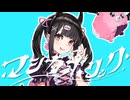 【VoiSona-Cover】りむるちゃんに「マジカホリック」歌ってもらった