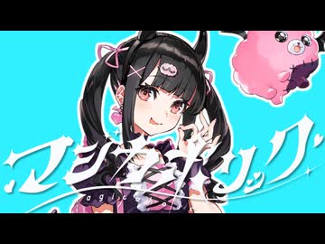 【VoiSona-Cover】りむるちゃんに「マジカホリック」歌ってもらった