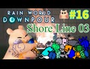 【☔轟くRainworld】最後のフードクエスト＃16【Downpour/グルマン/フードクエスト/Shoreline/Pipeyard/Glowweed/Lilypuck】
