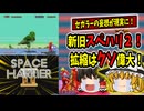 【スペースハリアー2】メガドラの運命を背負ったスペハリ2は神ゲーだったのか？