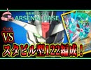 【アーセナルベース：FQ06】その114 vs スタビル型122編成！【アセベゆっくり実況プレイ】