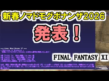 【FF11】新春ノマドモグボナンザ2026、当選番号発表！／フェロー限界クエスト「阿吽の試練・肆式」