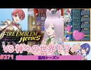 【FEH】エストライクな飛空城#271