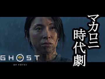 Ghost of Yōtei ボイロ実況プレイ Part3