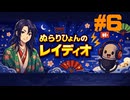 #6「Study With Me をやってみた！」/ ぬらりひょんのレイディオ