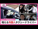 ドライバーの半数近くが外国人　福岡市のタクシー会社に密着「稼げるようになった」インバウンド増加で活躍 ”強みは会話”