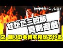 せがた三四郎 真剣遊戯◆セガサターン、シロ！指が折れるまで！【実況】02