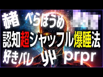 【爆睡？】10万語からランダム抽出して認知超シャッフルしたら即気絶なんちゃうか【検証？】