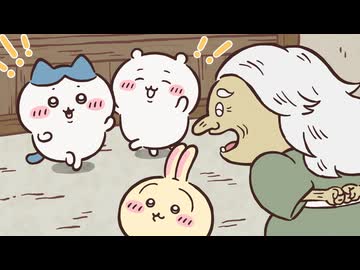 ちいかわ シーズン2　第309話　「山姥④」