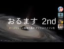 オールジャンル楽曲で選ぶアイドルイメソン生 2nd Day1