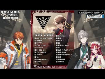 加賀美ハヤト 1st One Man Live "ALPHA ONE" 最速感想放送