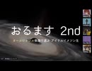 オールジャンル楽曲で選ぶアイドルイメソン生 2nd Day2