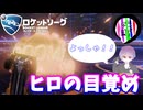 【ロケットリーグ】「ヒロがどんどん目覚める」