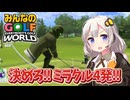 紲星あかりがガチゴルフ大会に出ます！part3【みんなのGOLF WORLD】