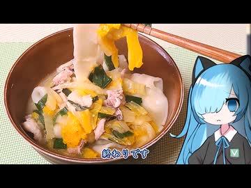 番外・ほうとう・シンプル【猫使アルのせめて一品】