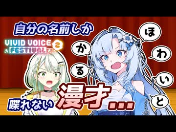 アニポケ鳴き声漫才に巻き込まれた紡乃世詞音「なんだこの相方候補…」【A.I.VOICE劇場】