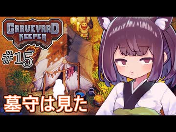 墓地でも稼げきりたん #15【Graveyard Keeper】