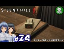 【サイレントヒル f】２周目の昭和日本、女子高生と霧の町にて　＃24【ゆっくり実況】※ネタバレあり