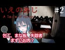 【いえのあじ】お家のルールに混乱する宮舞モカ ＃2 【VOICEPEAK実況/宮舞モカ】