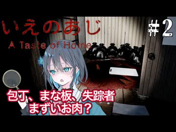 【いえのあじ】お家のルールに混乱する宮舞モカ ＃2 【VOICEPEAK実況/宮舞モカ】