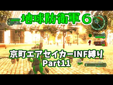 【地球防衛軍６】京町エアセイカー、サクッといんしば始めましたPart11【VOICEROID実況】