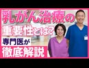 乳がん治療の重要性とは？専門医が徹底解説