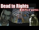 賢い犬と危ない街にタイムシフトダイブ！「Dead to Rights」実況プレイpart11