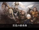【FF14】4.4 狂乱の前奏曲