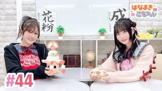 【高画質・完全版】はなまきこもちぃ 第44回