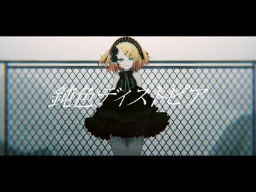 【iPhoneだけで歌ってみた】鈍色ディストピア / きむた様【となりのマール】