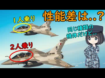2人乗りの戦闘機ってどんな性能が削られているの？