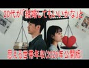 【動画News】20代が「結婚してもいいかな」と思える世帯年収(2026年公開版)(2026/01/25)