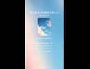 音楽作ってみた♯∞【対策対応版/ 歌詞表示あり】