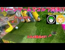 アームでゴルフをする神台がクソワロタｗｗｗ【クレーンゲーム】