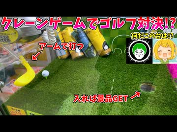 アームでゴルフをする神台がクソワロタｗｗｗ【クレーンゲーム】