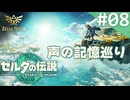 【実況】#08：ゼルダの伝説 ゼルダノーツ 声の記憶巡り【ティアーズオブザキングダム編】