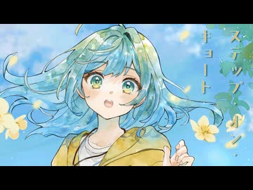 ステップ・イン・キョート by セキ / 星界 feat. ゆゆはる