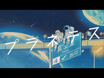 【歌ってみた】 プラネテス / seiza 【ユラギ】