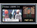 ◆ポケモンレジェンズZ-A　実況プレイ◆part16