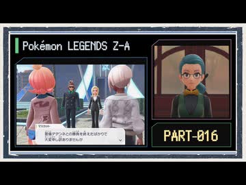 ◆ポケモンレジェンズZ-A　実況プレイ◆part16