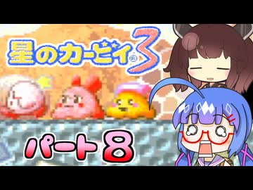 【星のカービィ３】頭使わずに喋る音街の実況８