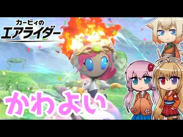 【カービィのエアライダー】自分が可愛いことを分かっていそう(実際可愛い) 12レース目【ボイロ+OИE実況】