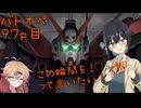 【バトオペ2】つむぎのエンジョイバトオペ日記 ９７ページ目【春日部つむぎ＆宮舞モカ】