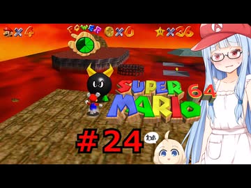 琴葉葵のスーリオ６４ part２４【スーパーマリオ６４】