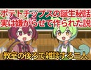 【雑学】ポテトチップスは「嫌がらせ」で作られた？袋の中身がスカスカな本当の理由【ずんだとあんこ劇場】
