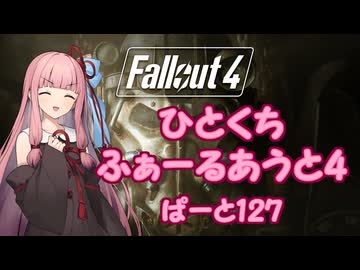 【Fallout4】ひとくちふぁーるあうと4　ぱーと127【A.I.VOICE実況】