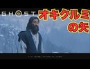 山をえぐった矢【Ghost of Yōtei】　＃２８