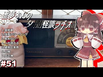 【ゆっくり怪談】霊夢さんの夕闇怪談ラヂオ【作業用＃51】